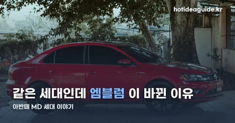 아반떼 MD 정리 썸네일