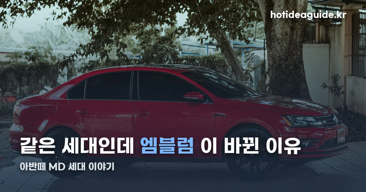 아반떼 MD 정리 썸네일