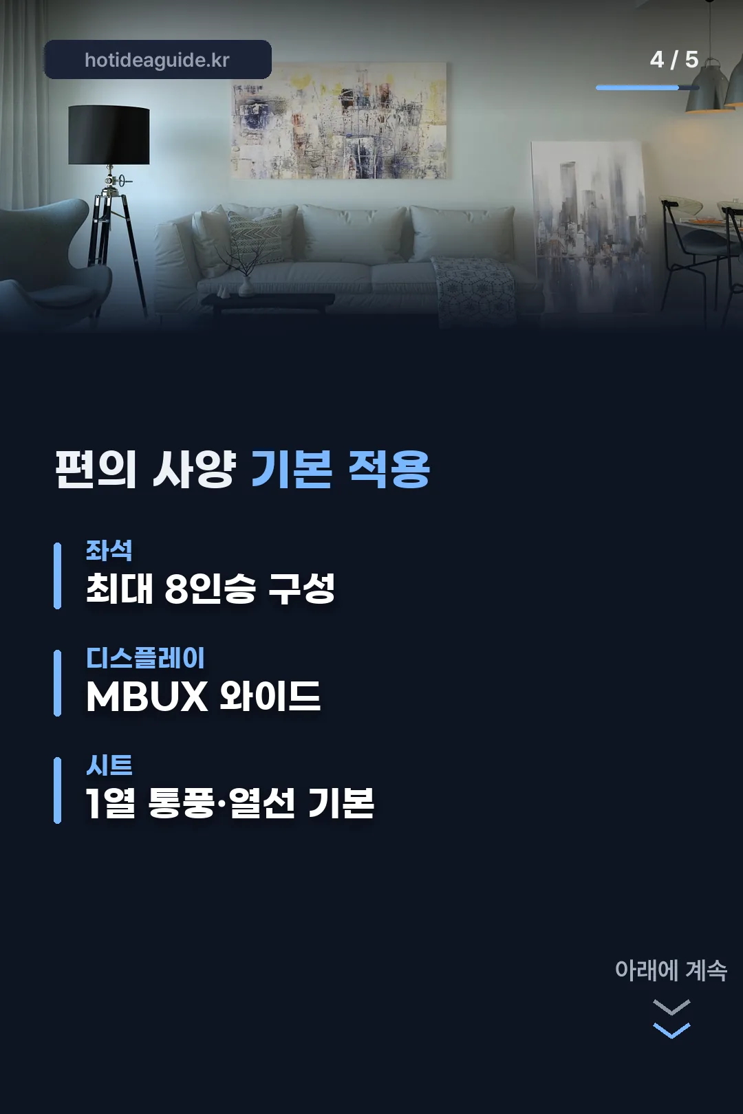 1열 통풍 열선 등 편의 사양