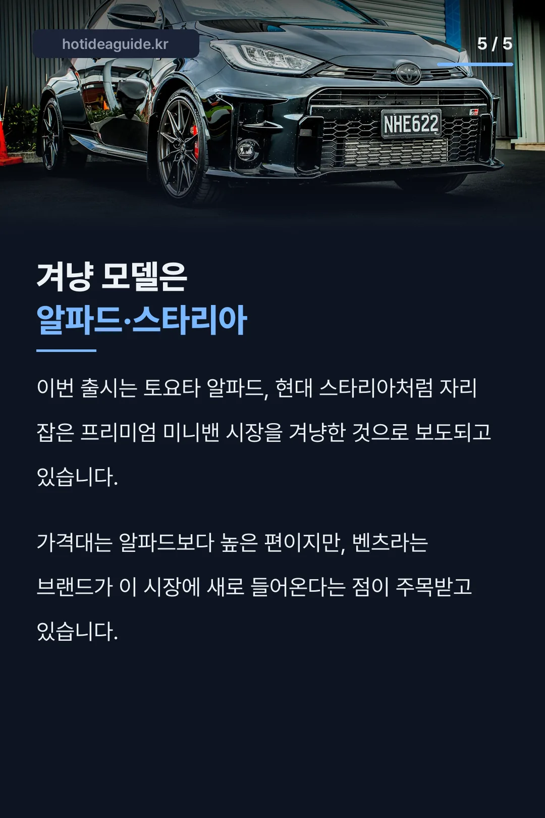 알파드 스타리아를 겨냥한 경쟁 구도