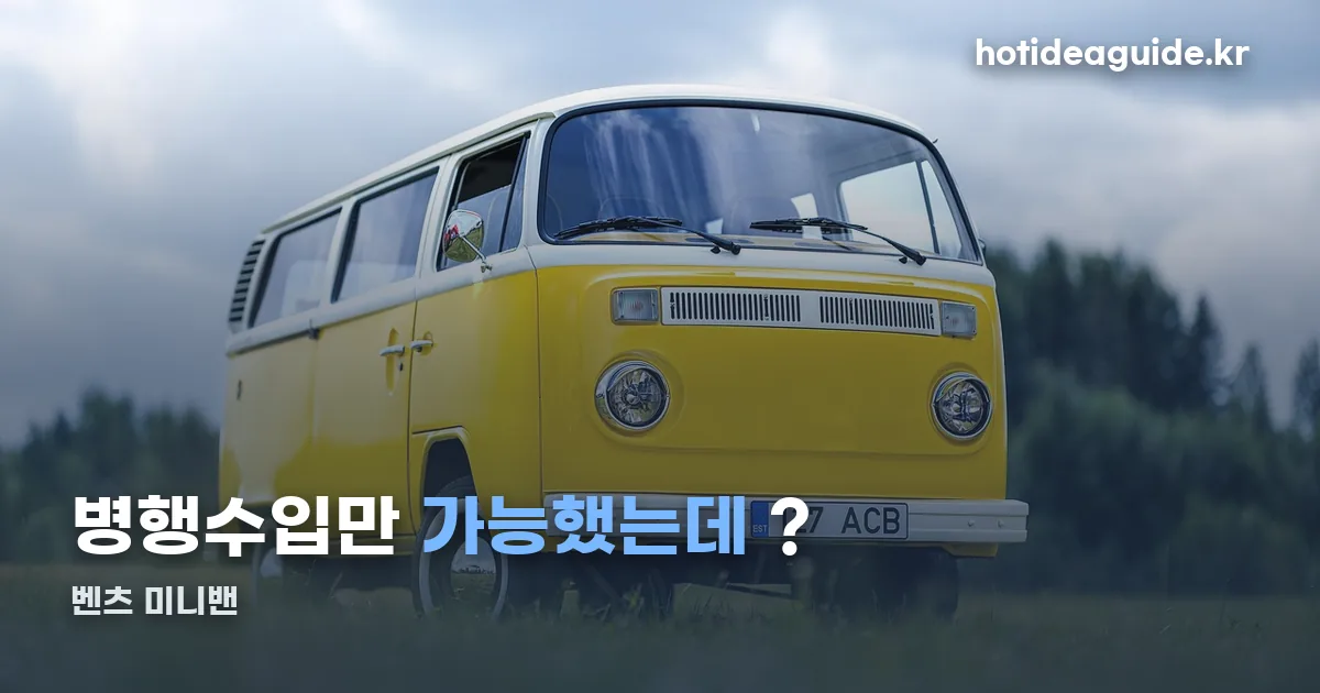 벤츠 미니밴 정리 썸네일