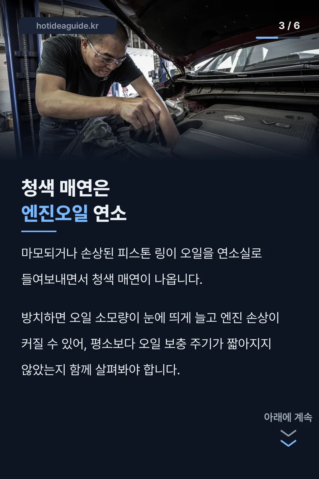 청색 매연은 엔진오일 연소