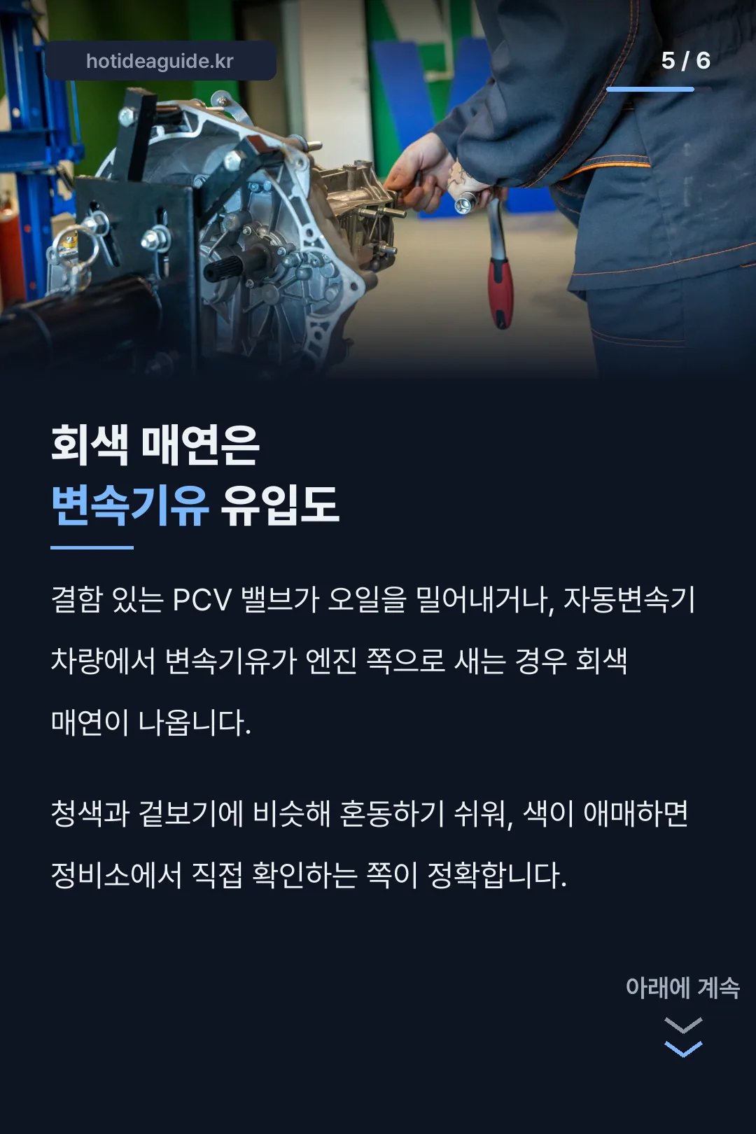 회색 매연과 변속기유 유입