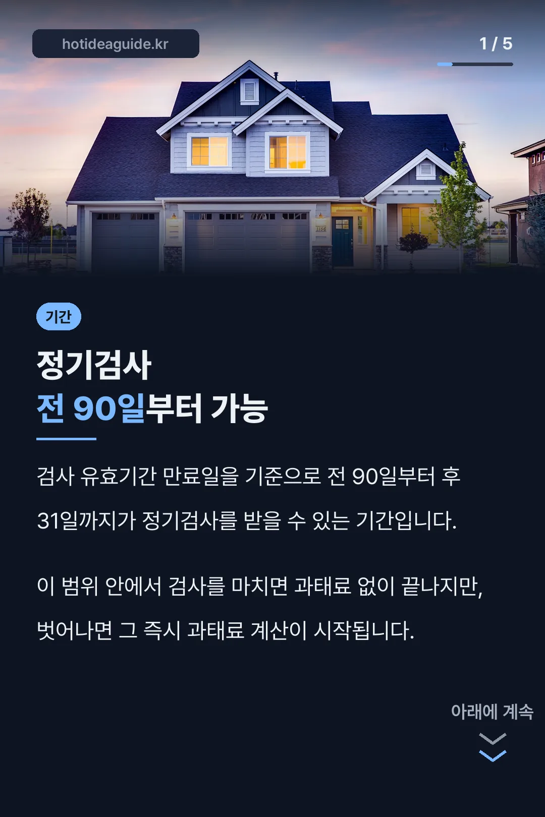 정기검사 전 90일부터 가능
