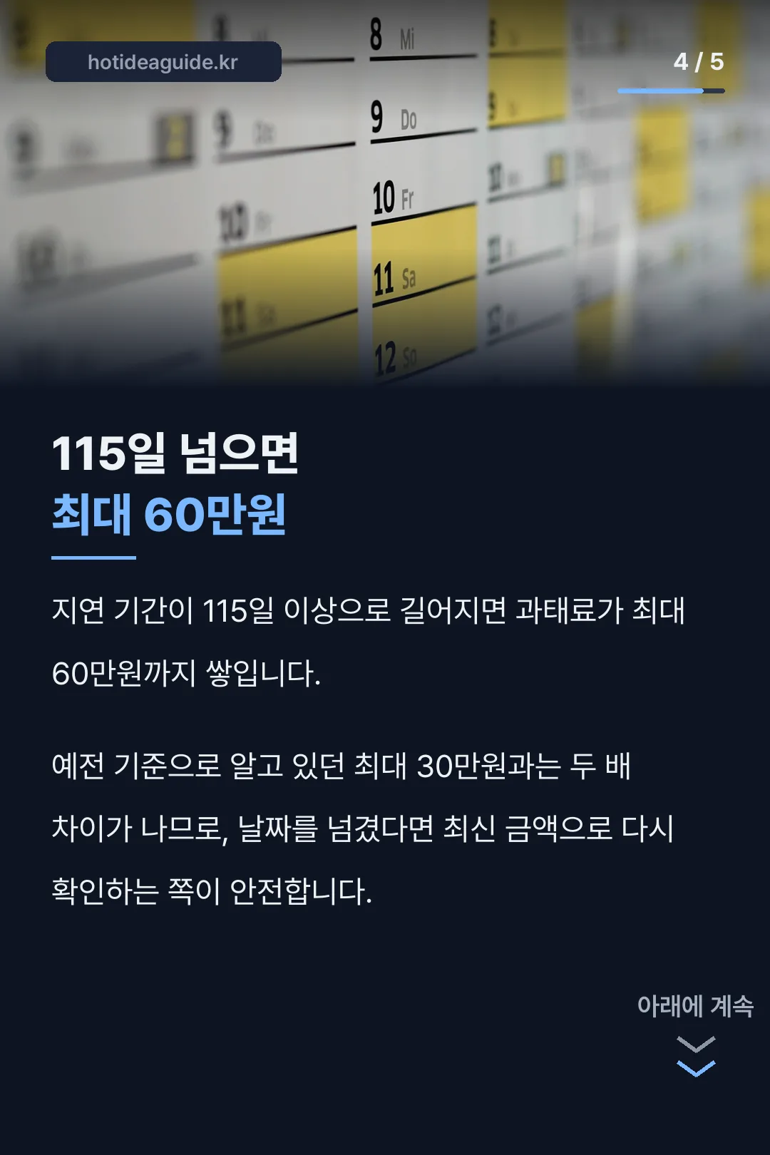 115일 넘으면 최대 60만원