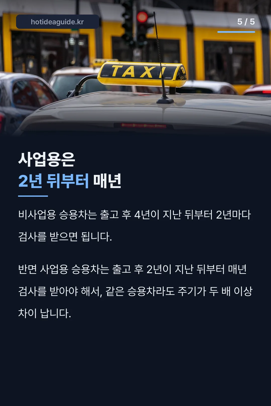 사업용은 2년 뒤부터 매년