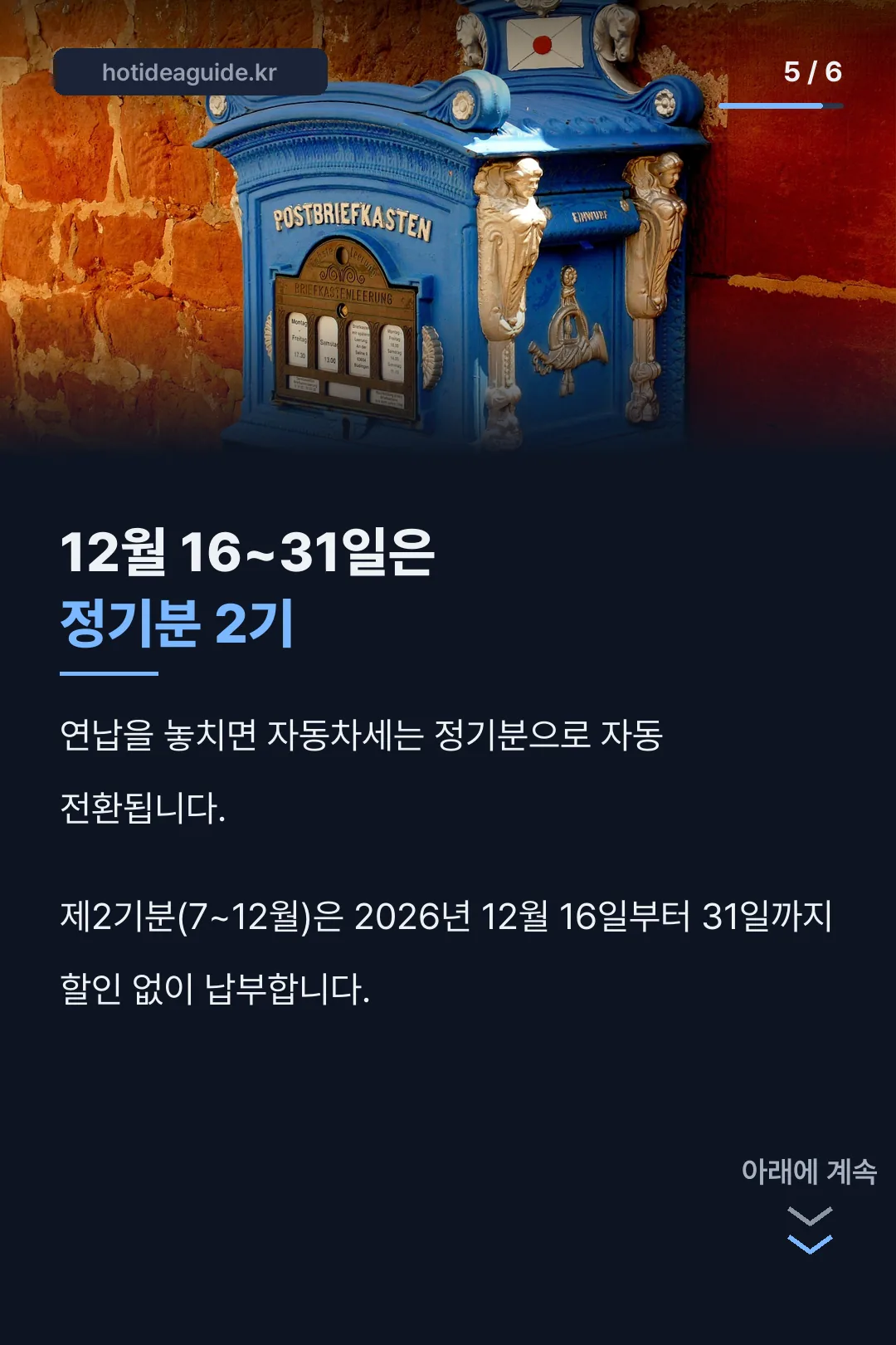 12월 정기분 2기