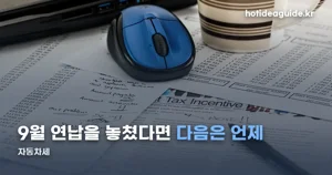 자동차세, 10월엔 연납 못 합니다 — 12월 정기분부터 챙기세요