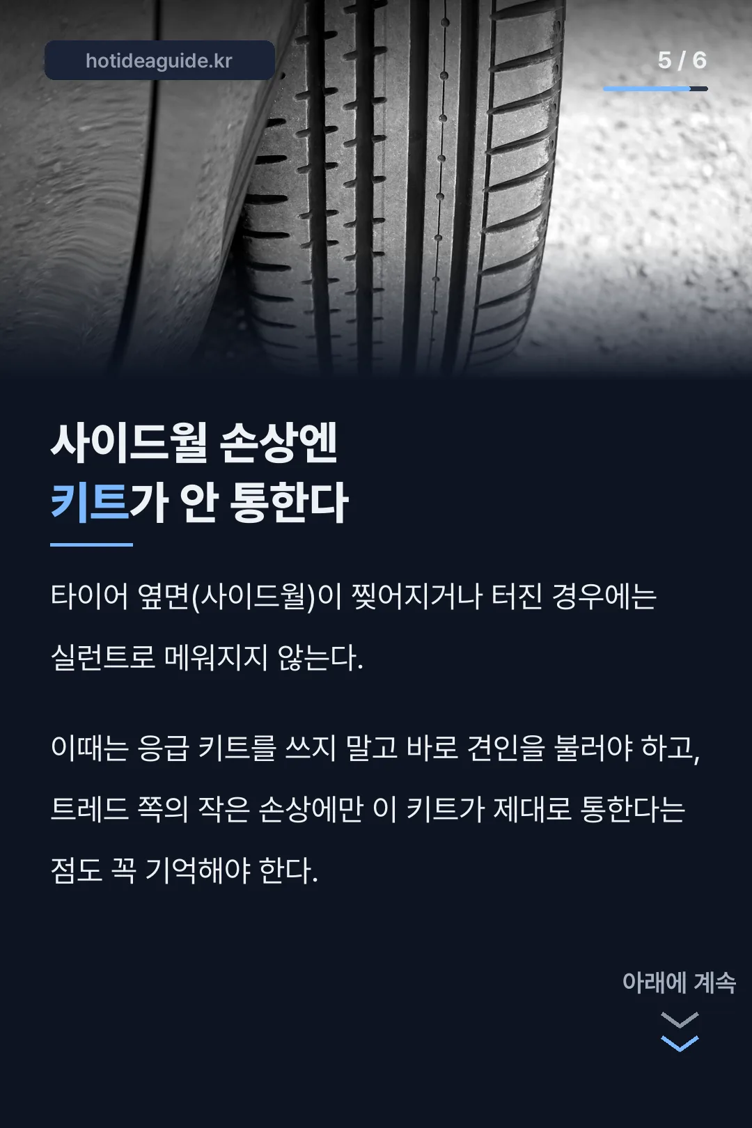 사이드월 손상과 키트