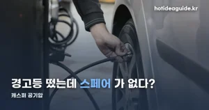 캐스퍼 공기압 — 스티커 기준과 스페어타이어 없는 이유
