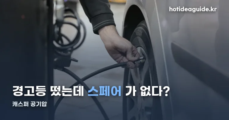 캐스퍼 공기압 정리 썸네일
