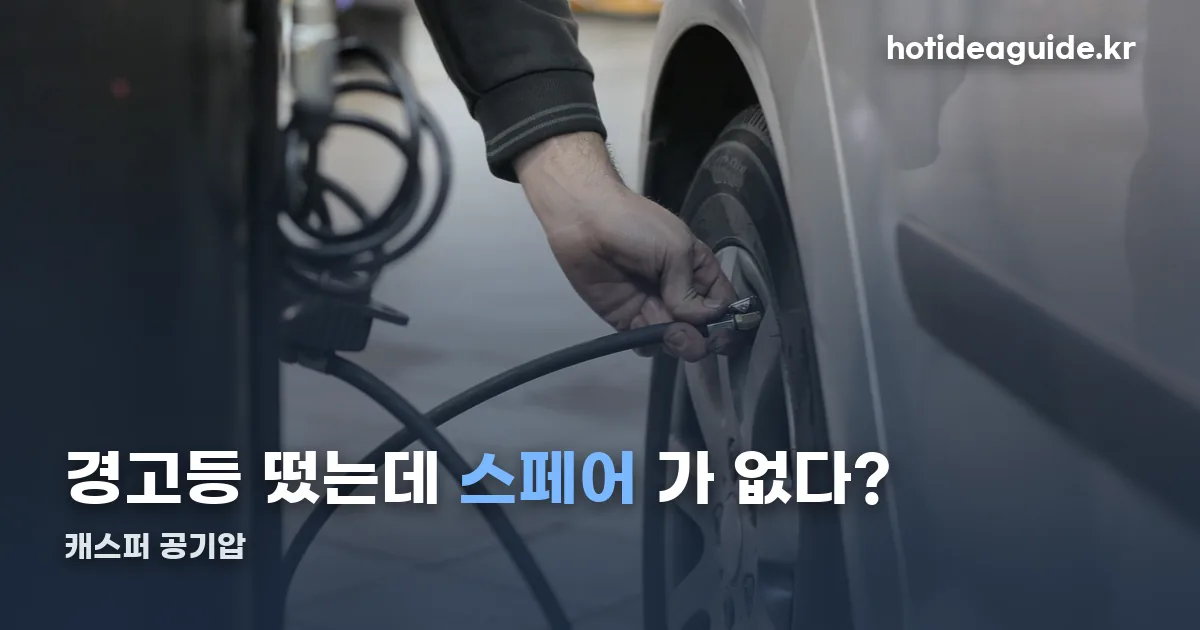 캐스퍼 공기압 정리 썸네일