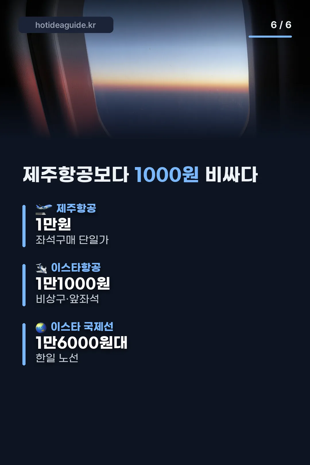 제주항공과 요금 비교