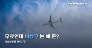 이스타항공 좌석지정 무료, 어디까지 될까