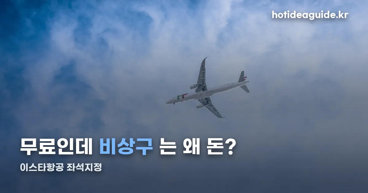 이스타항공 좌석지정 무료 정리 썸네일