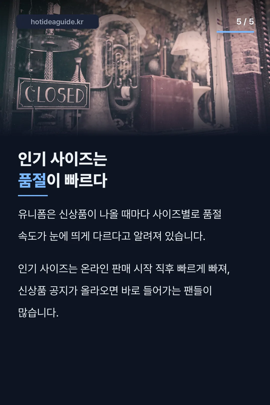 인기 사이즈는 품절이 빠르다