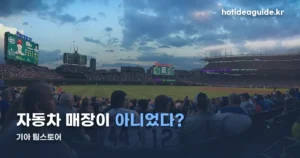 기아 팀스토어 — 자동차 매장이 아니라 타이거즈 굿즈몰입니다