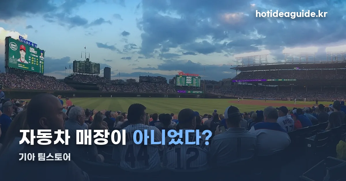 기아 팀스토어 정리 썸네일