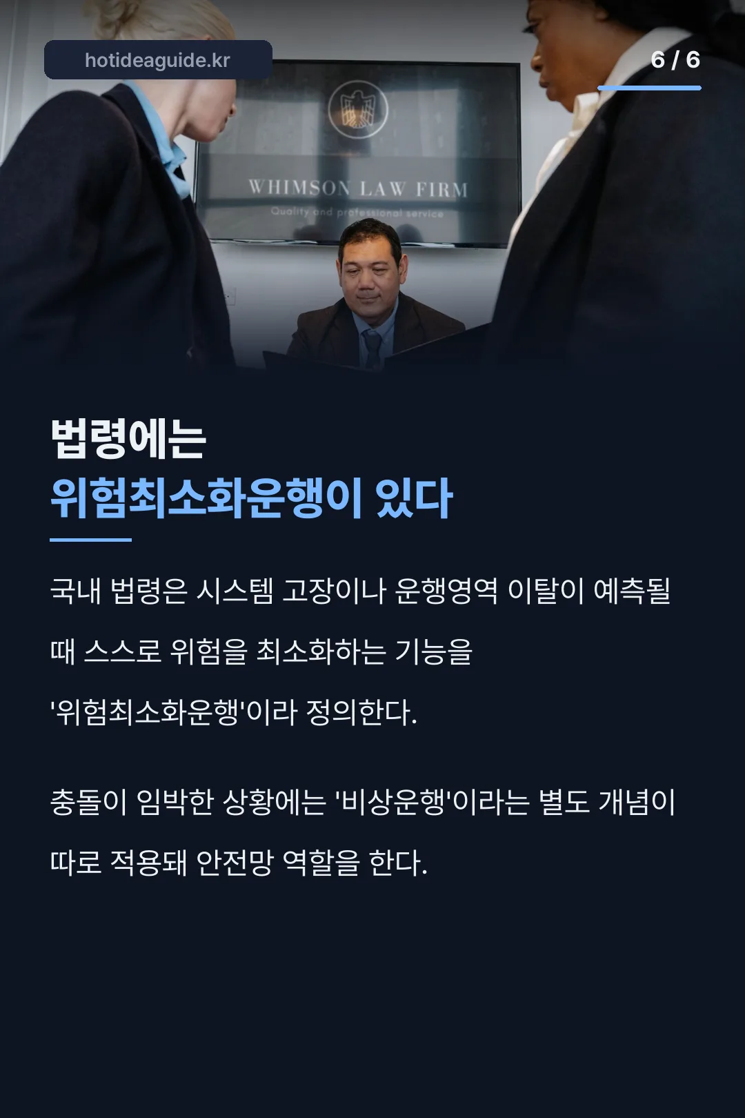 법령의 위험최소화운행 개념