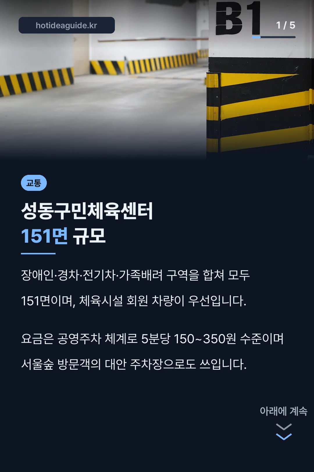 성동구민체육센터 주차장 151면 핵심