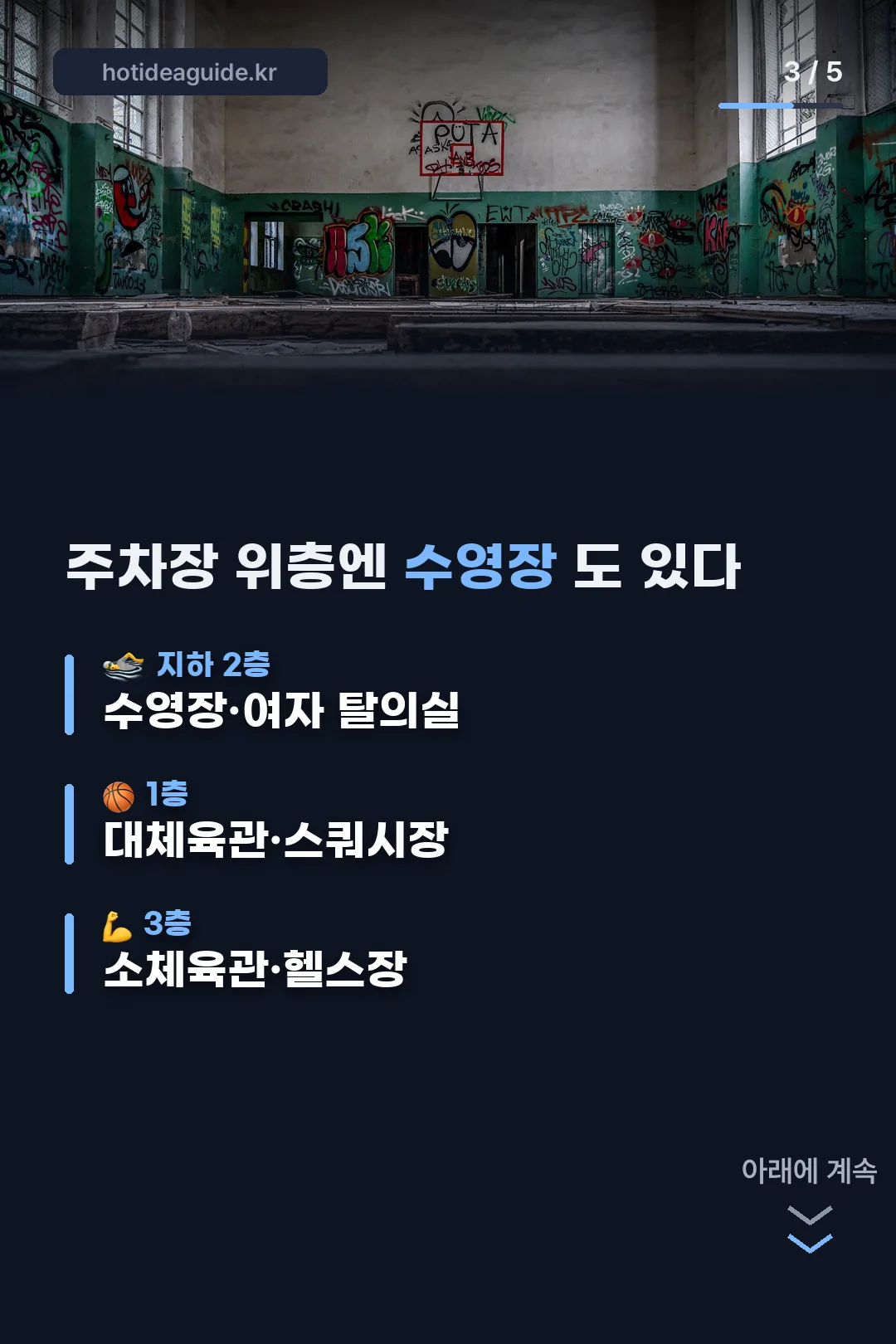 주차장 위층 수영장 구성