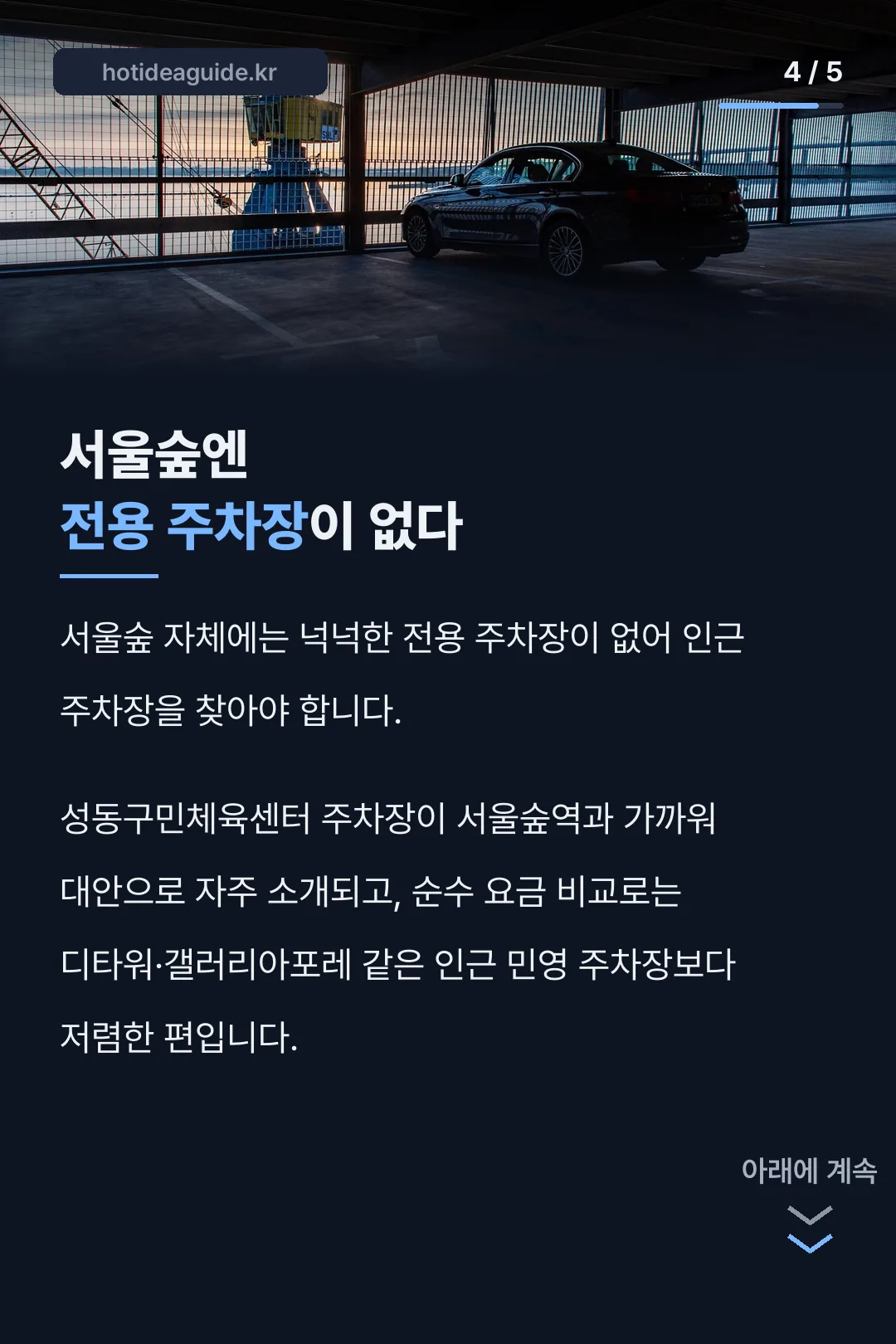 서울숲 전용 주차장이 없다는 사실