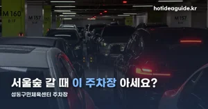 성동구민체육센터 주차장 — 151면 규모와 요금