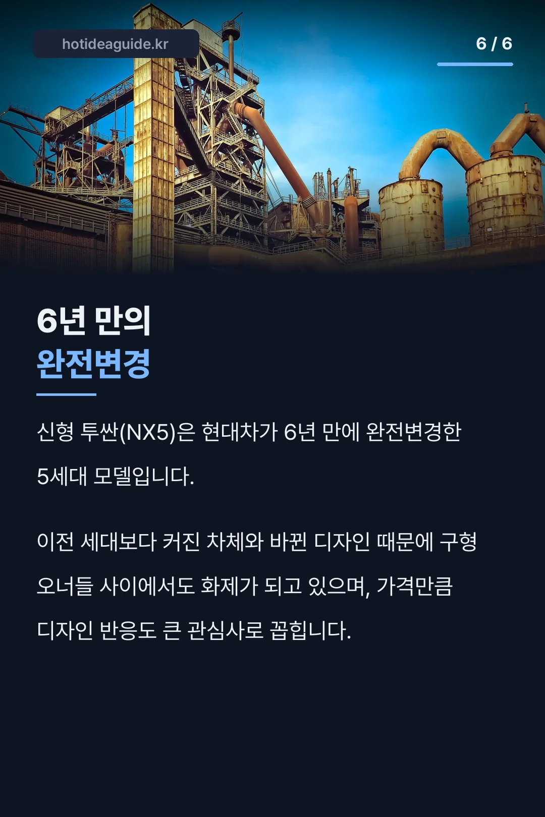6년 만의 완전변경 기록