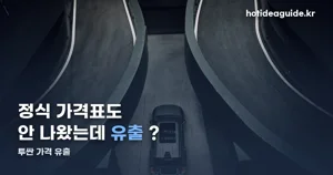 투싼 가격 유출 — 가솔린 풀옵션 4,400만원대 추정