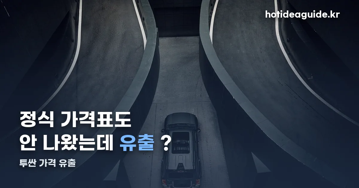 투싼 가격 유출 정리 썸네일