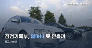 중고차 살때 확인할 것 — 보증 30일·2000km, 무료 조회 2곳
