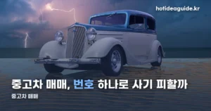 중고차 매매, 사기 피하는 확인 포인트