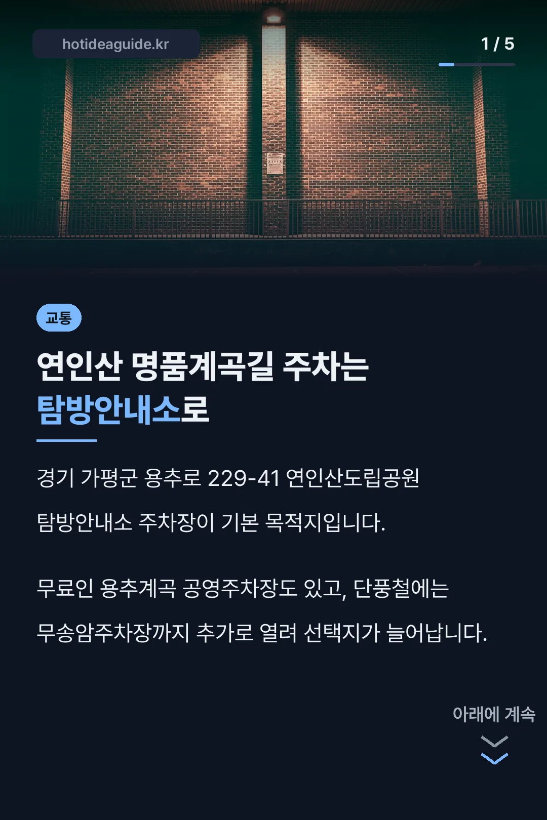 명품계곡길 주차 핵심