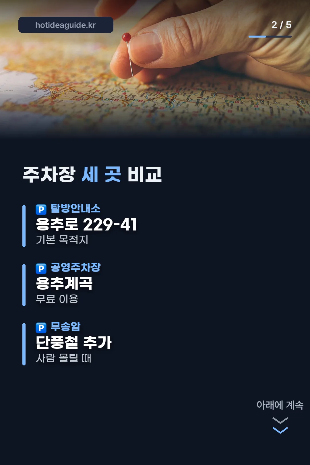 주차장 세 곳 비교