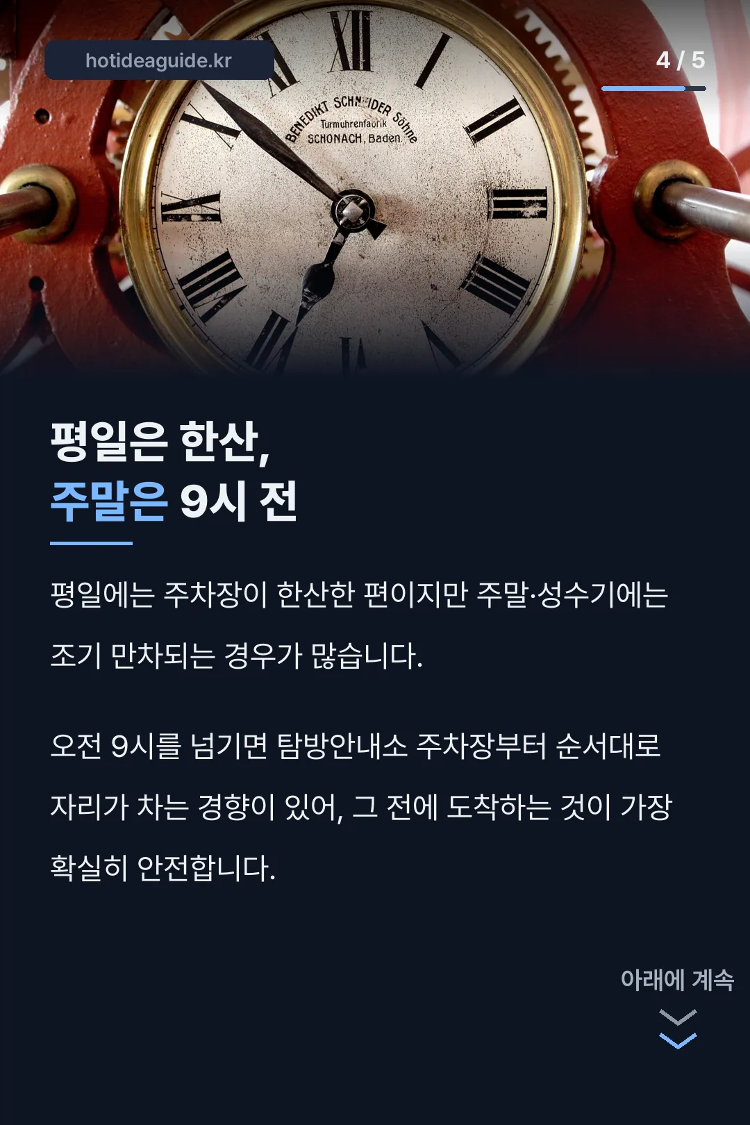 주말 9시 전 도착 요령