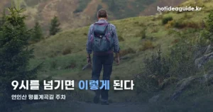 연인산 명품계곡길 주차 — 탐방안내소부터 단풍철 추가 주차장까지